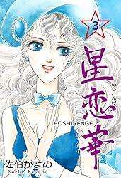 Amazon.co.jp: 星恋華1 (セレブリティLOVE) 電子書籍: 佐伯 かよの